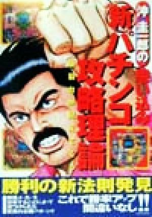 沖圭一郎の思い込み新パチンコ攻略理論 爆裂台が見えてくる／沖圭一郎(著者)_画像1