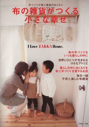 布の雑貨がつくる小さな幸せ 手作りが運ぶ家族のぬくもり 別冊美しい部屋Ｉ　Ｌｏｖｅ　ＺＡＫＫＡ　Ｈｏｍｅ．／主婦と生活社_画像1