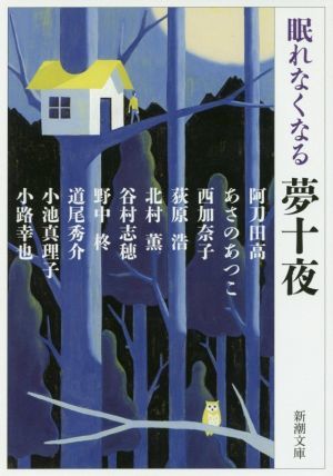 眠れなくなる夢十夜 新潮文庫／アンソロジー(著者),あさのあつこ(著者),西加奈子(著者),荻原浩(著者),北村薫(著者),谷村志穂(著者),野中柊(_画像1