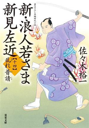 新・浪人若さま新見左近(十四) 乱れ普請 双葉文庫／佐々木裕一(著者)_画像1