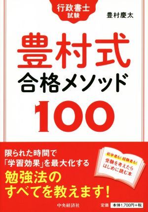 行政書士試験　豊村式合格メソッド１００／豊村慶太(著者)_画像1