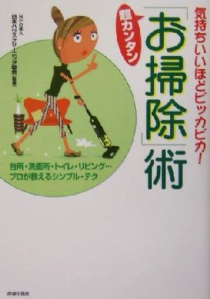 超カンタン「お掃除」術 気持ちいいほどピッカピカ！／日本ハウスクリーニング協会_画像1