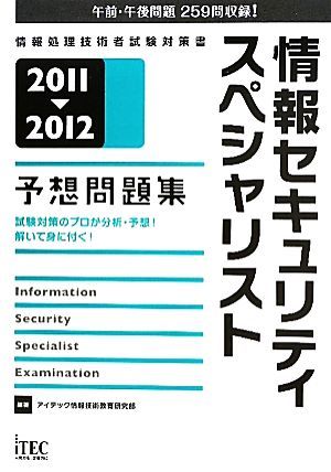 情報セキュリティスペシャリスト予想問題集　２０１１‐２０１２／アイテック情報技術教育研究部【編著】_画像1