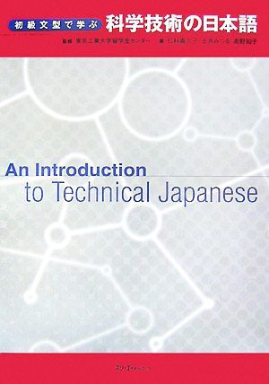 初級文型で学ぶ科学技術の日本語 Ａｎ　Ｉｎｔｒｏｄｕｃｔｉｏｎ　ｔｏ　Ｔｅｃｈｎｉｃａｌ　Ｊａｐａｎｅｓｅ／東京工業大学留学生セン_画像1