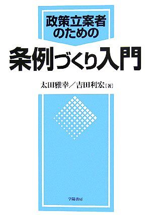 政策立案者のための条例づくり入門／太田雅幸，吉田利宏【著】_画像1