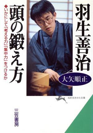 羽生善治　頭の鍛え方 いかにして「考える力」「集中力」をつけるか 知的生きかた文庫／大矢順正(著者)_画像1