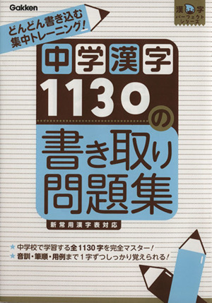 中学漢字１１３０の書き取り問題集 漢字パーフェクトシリーズ／学研マーケティング(著者)_画像1