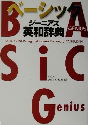 ベーシックジーニアス英和辞典／小西友七(編者),原川博善(編者)_画像1