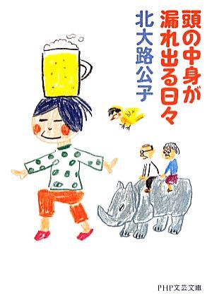 頭の中身が漏れ出る日々 ＰＨＰ文芸文庫／北大路公子【著】_画像1