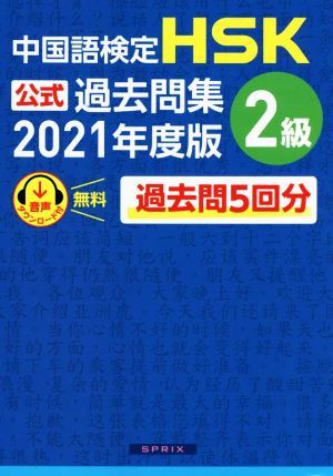 中国語検定　ＨＳＫ公式過去問集　２級(２０２１年度版)／中国教育部中外語言交流合作中心(著者),スプリックス(編者)_画像1