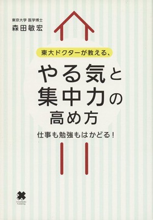 東大ドクターが教える、やる気と集中力の高め方 仕事も勉強もはかどる！／森田敏宏【著】_画像1