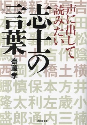 声に出して読みたい志士の言葉 草思社文庫／齋藤孝(著者)_画像1