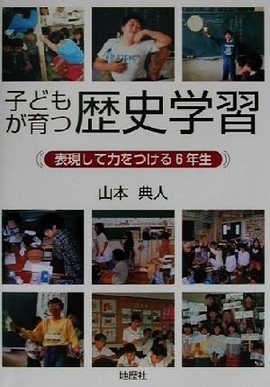 子どもが育つ歴史学習 表現して力をつける６年生／山本典人(著者)_画像1