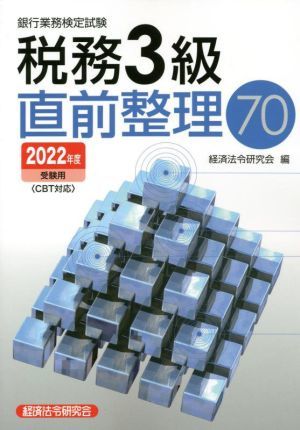 銀行業務検定試験　税務３級　直前整理７０(２０２２年度受験用)／経済法令研究会(編者)_画像1