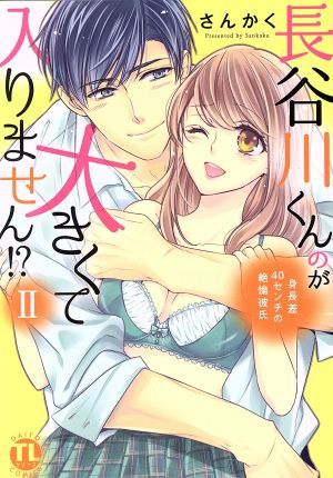 長谷川くんのが大きくて入りません！？　身長差４０センチの絶倫彼氏(II) Ｄａｉｔｏ　Ｃ／さんかく(著者)_画像1