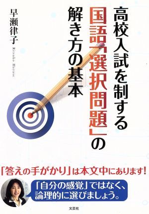 高校入試を制する国語「選択問題」の解き方の基本／早瀬律子(著者)_画像1