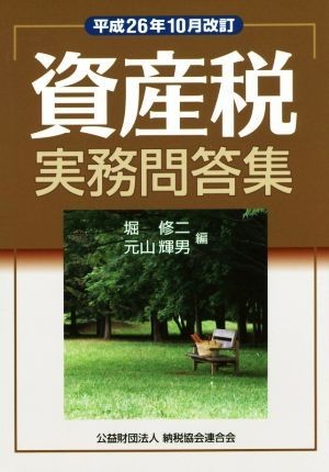 資産税実務問答集(平成２６年１０月改訂)／堀修二(編者),元山輝男(編者)_画像1