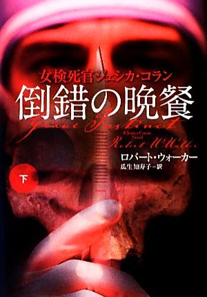 倒錯の晩餐(下) 女検死官ジェシカ・コラン 扶桑社ミステリー／ロバートウォーカー【著】，瓜生知寿子【訳】_画像1