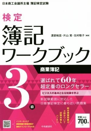 検定簿記ワークブック　３級　商業簿記／渡部裕亘(著者),片山覚(著者),北村敬子(著者)_画像1