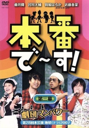 本番で～す！　第三幕／（バラエティ）,藤井隆,宮川大輔,ハリセンボン_画像1