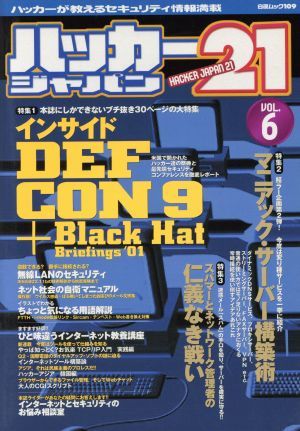 ハッカージャパン２１(ＶＯＬ．６) 白夜ムック１０９／情報・通信・コンピュータの画像1