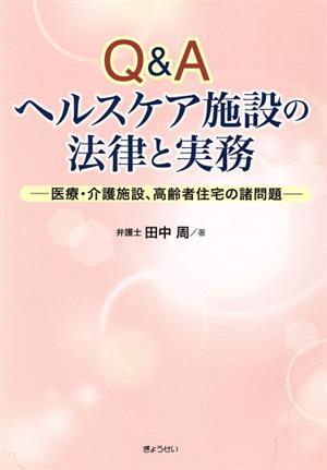 Ｑ＆Ａヘルスケア施設の法律と実務 医療・介護施設、高齢者住宅の諸問題／田中周(著者)_画像1