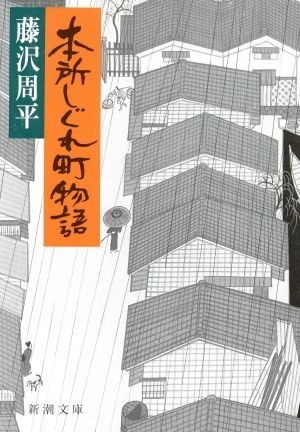 本所しぐれ町物語 新潮文庫／藤沢周平(著者)_画像1