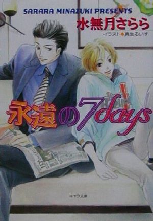 永遠の７ｄａｙｓ キャラ文庫／水無月さらら(著者)_画像1