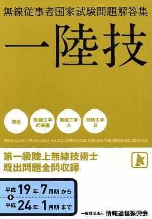 第一級陸上無線技術士　平成１９年７月期～平成２４年１月期まで 無線従事者国家試験問題解答集／テクノロジー・環境_画像1