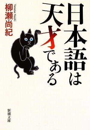 日本語は天才である 新潮文庫／柳瀬尚紀【著】_画像1