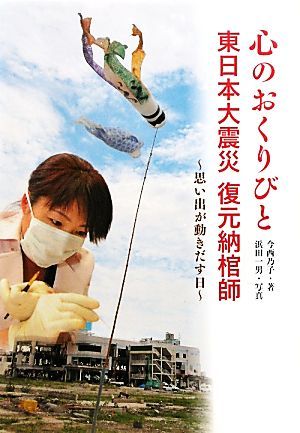 心のおくりびと　東日本大震災　復元納棺師 思い出が動きだす日 ノンフィクション知られざる世界／今西乃子【著】，浜田一男【写真】_画像1