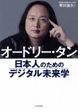 オードリー・タン　日本人のためのデジタル未来学／早川友久(著者)_画像1