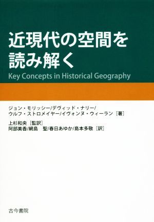 近現代の空間を読み解く／ジョン・モリッシー(著者),デヴィッド・ナリー(著者),ウルフ・ストロメイヤー(著者),イヴォンヌ・ウィーラン(著者_画像1