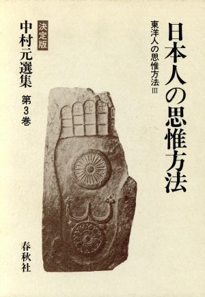 東洋人の思惟方法(３) 日本人の思惟方法 決定版　中村元選集第３巻／中村元【著】_画像1