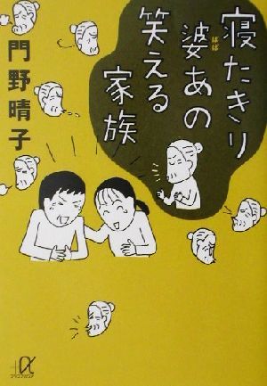 寝たきり婆あの笑える家族 講談社＋α文庫／門野晴子(著者)_画像1