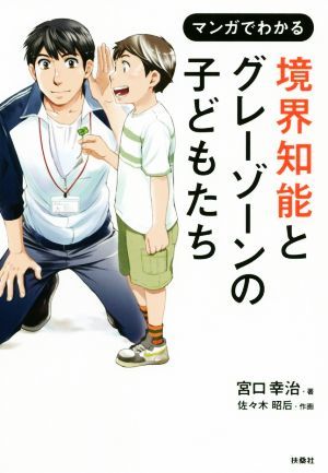 マンガでわかる　境界知能とグレーゾーンの子どもたち／宮口幸治(著者),佐々木昭后(漫画)_画像1