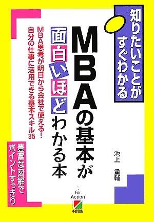 ＭＢＡの基本が面白いほどわかる本 知りたいことがすぐわかる豊富な図解でポイントすっきり／池上重輔(著者)_画像1