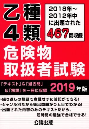 乙種４類危険物取扱者試験(２０１９年版) ２０１８年～２０１２年中に出題された４６７問収録／公論出版(編者)_画像1