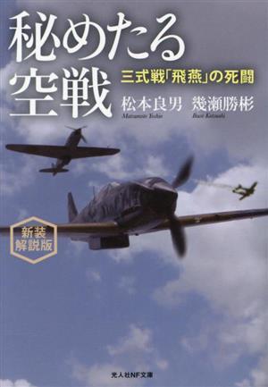 秘めたる空戦　新装解説版 三式戦「飛燕」の死闘 光人社ＮＦ文庫／松本良男(著者),幾瀬勝彬(著者)_画像1