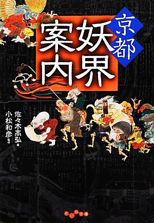 京都妖界案内 だいわ文庫／佐々木高弘【著】，小松和彦【監修】_画像1