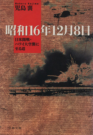 昭和１６年１２月８日 日米開戦・ハワイ大空襲に至る道 文春文庫／児島襄(著者)_画像1