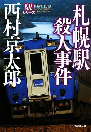 札幌駅殺人事件　新装版 駅シリーズ 光文社文庫／西村京太郎【著】_画像1