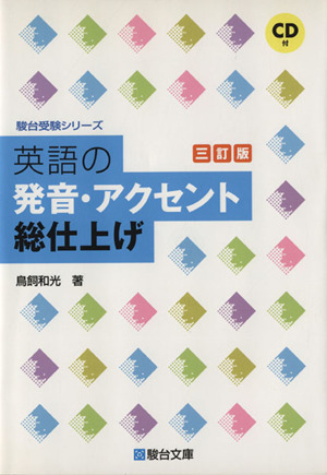 英語の発音・アクセント総仕上げ　三訂版 駿台受験シリーズ／鳥飼和光(著者)_画像1