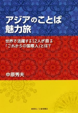 アジアのことば魅力旅 世界で活躍する１２人が語る「これからの国際人」とは／中原秀夫(著者)_画像1