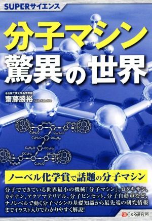 分子マシン驚異の世界 ＳＵＰＥＲサイエンス／齋藤勝裕(著者)_画像1