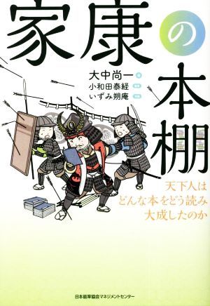 家康の本棚 天下人はどんな本をどう読み大成したのか／大中尚一(著者),小和田泰経(監修),いずみ朔庵(イラスト)_画像1