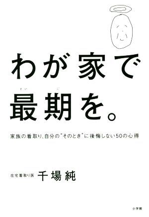 わが家で最期を。 家族の看取り、自分の“そのとき”に後悔しない５０の心得／千場純(著者)_画像1