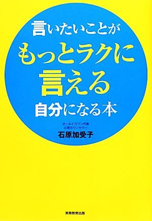 言いたいことがもっとラクに言える自分になる本／石原加受子【著】_画像1