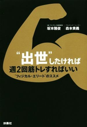 “出世”したければ週２回筋トレすればいい “フィジカル・エリート”のススメ／坂本雅俊(著者),森本貴義(著者)_画像1