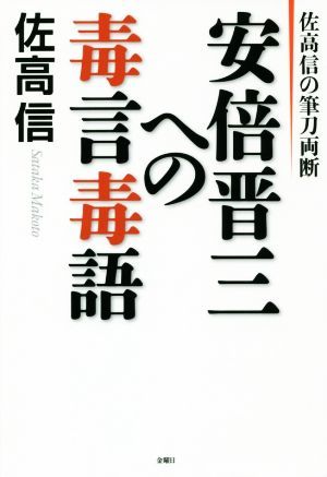 安倍晋三への毒言毒語 佐高信の筆刀両断／佐高信(著者)_画像1